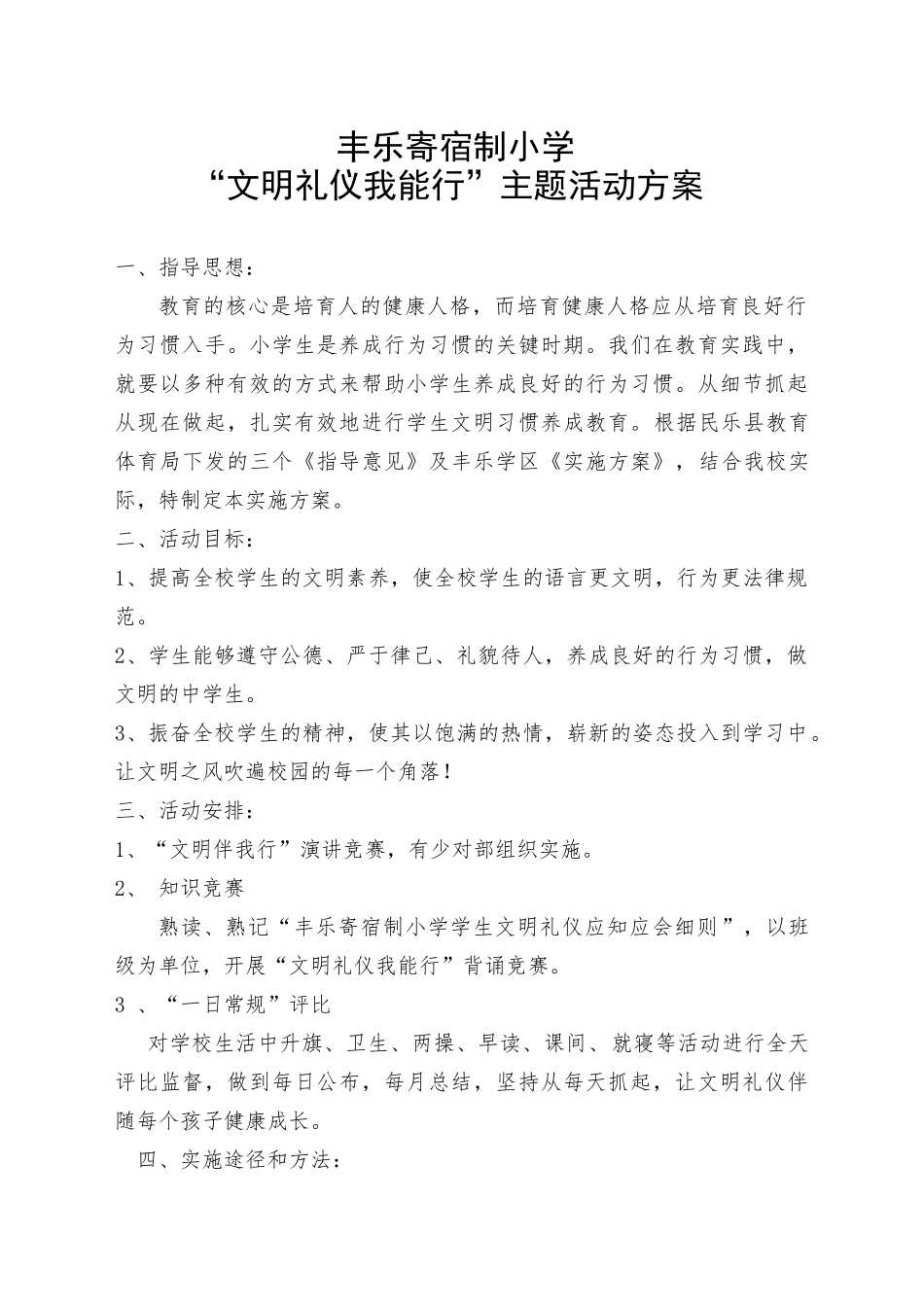 文明礼仪我能行活动方案_第1页