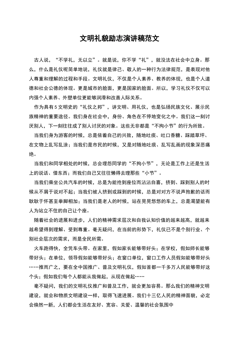 文明礼貌励志演讲稿范文_第1页