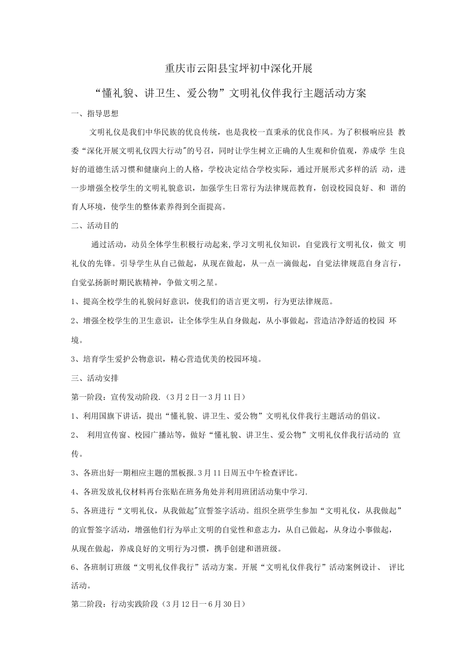 文明礼仪伴我行主题活动方案_第1页