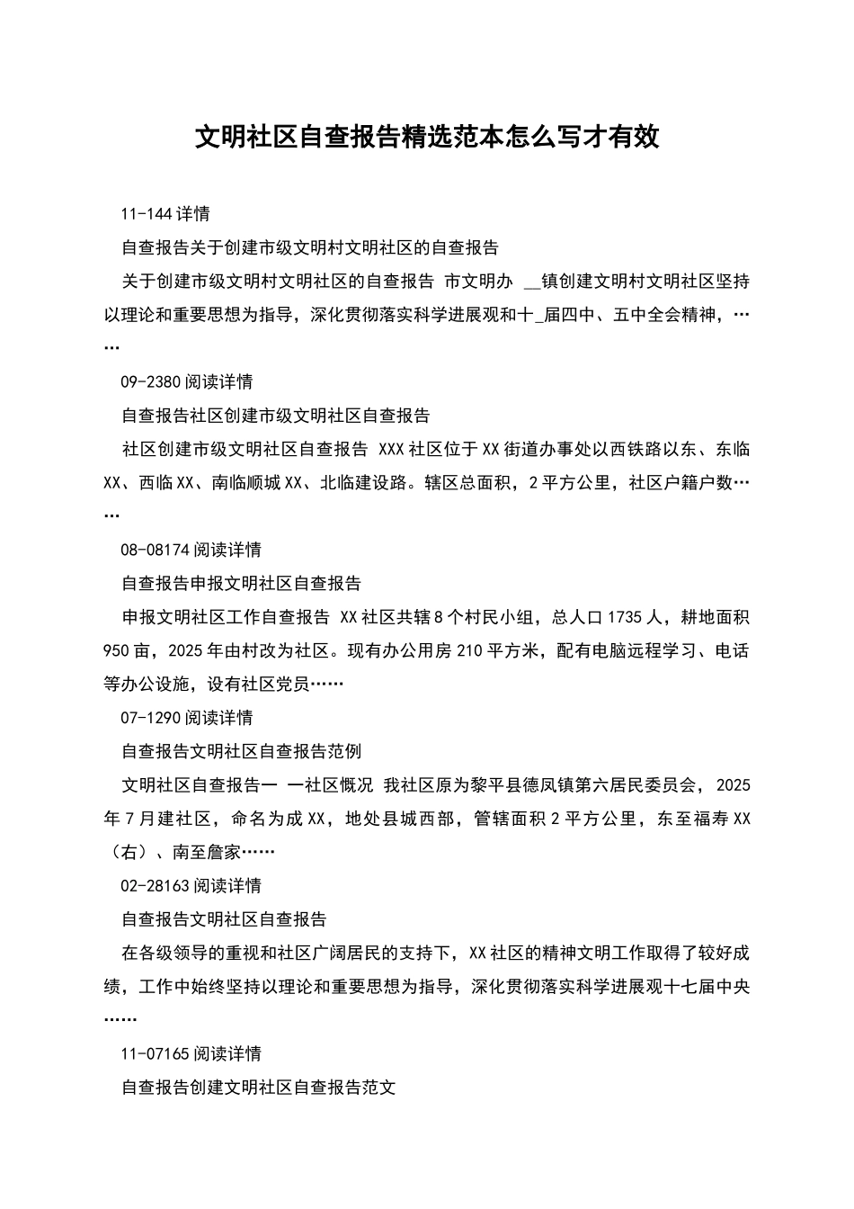 文明社区自查报告精选范本怎么写才有效_第1页