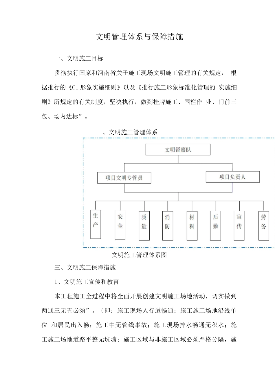 文明管理体系与保障措施_第1页