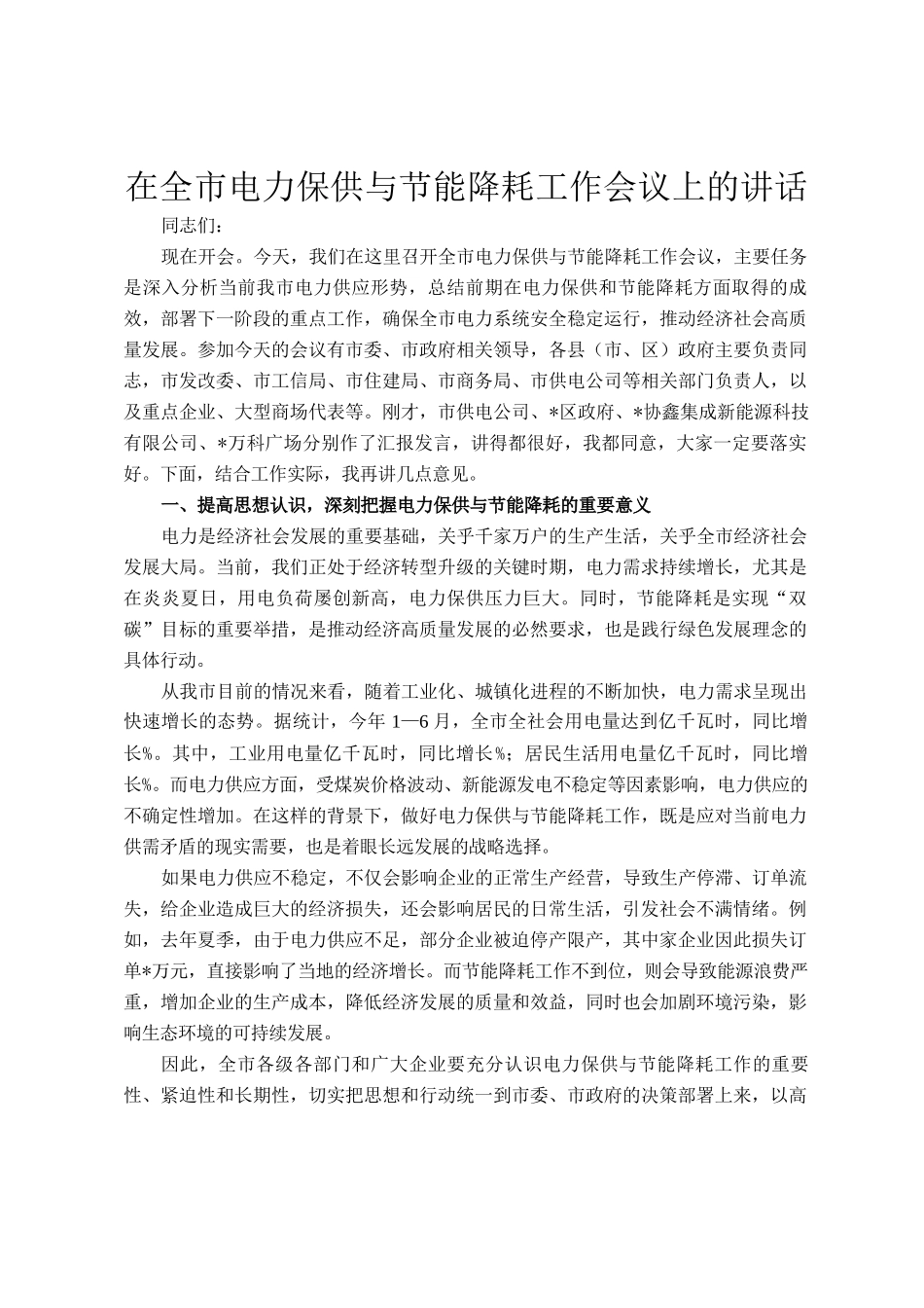 在全市电力保供与节能降耗工作会议上的讲话_第1页