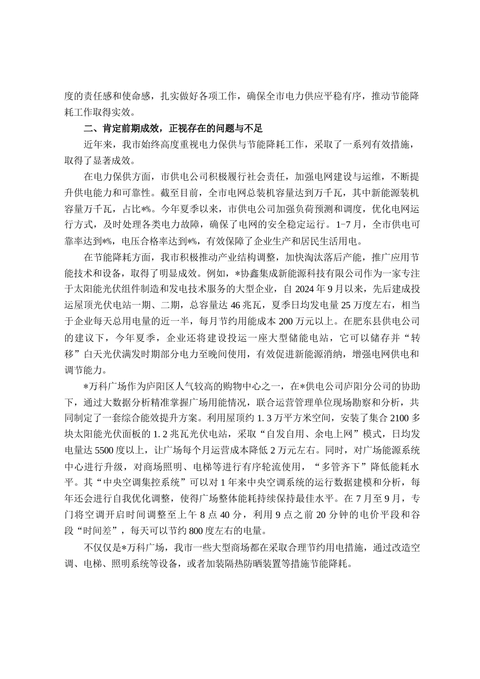 在全市电力保供与节能降耗工作会议上的讲话_第2页