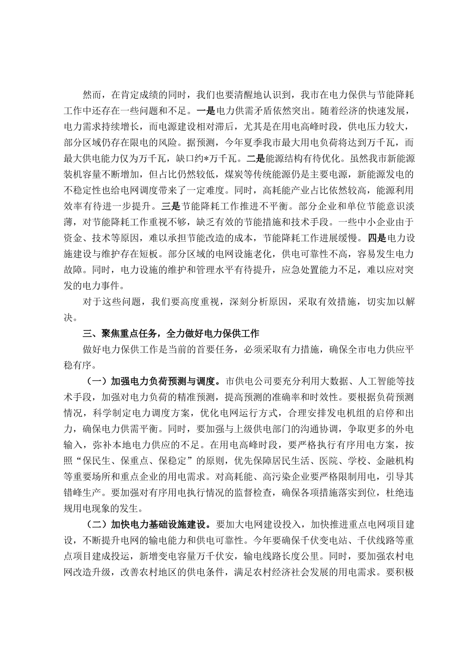 在全市电力保供与节能降耗工作会议上的讲话_第3页