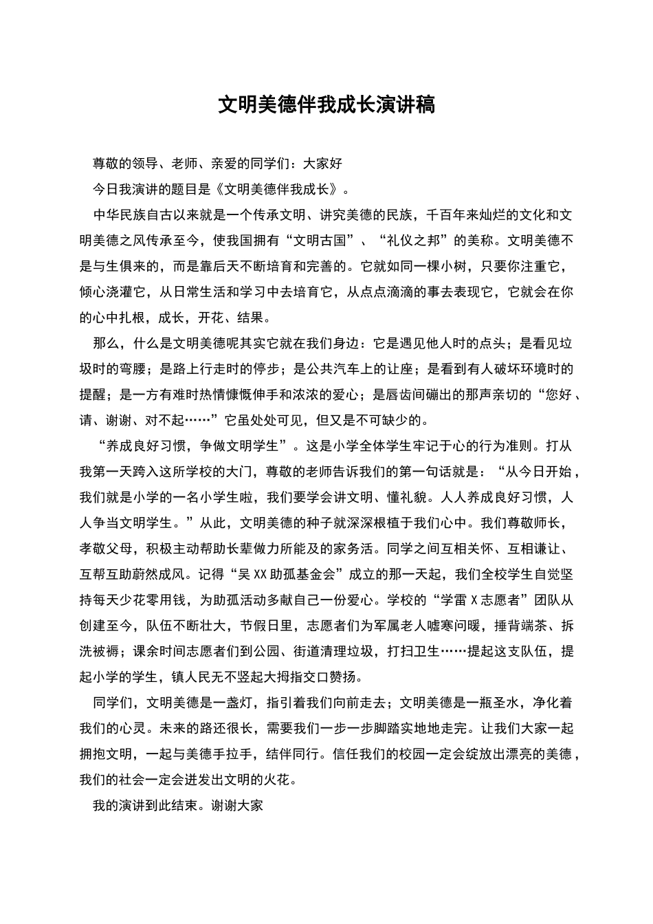 文明美德伴我成长演讲稿_第1页