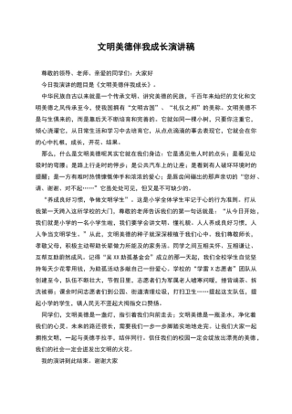文明美德伴我成长演讲稿