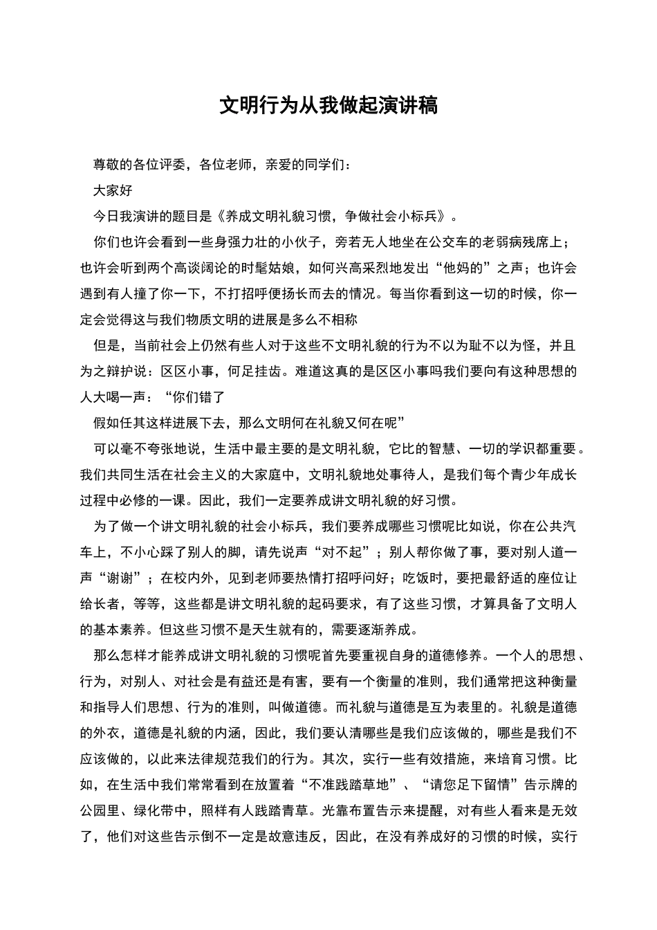 文明行为从我做起演讲稿_第1页