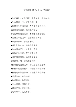 文明装修施工安全标语