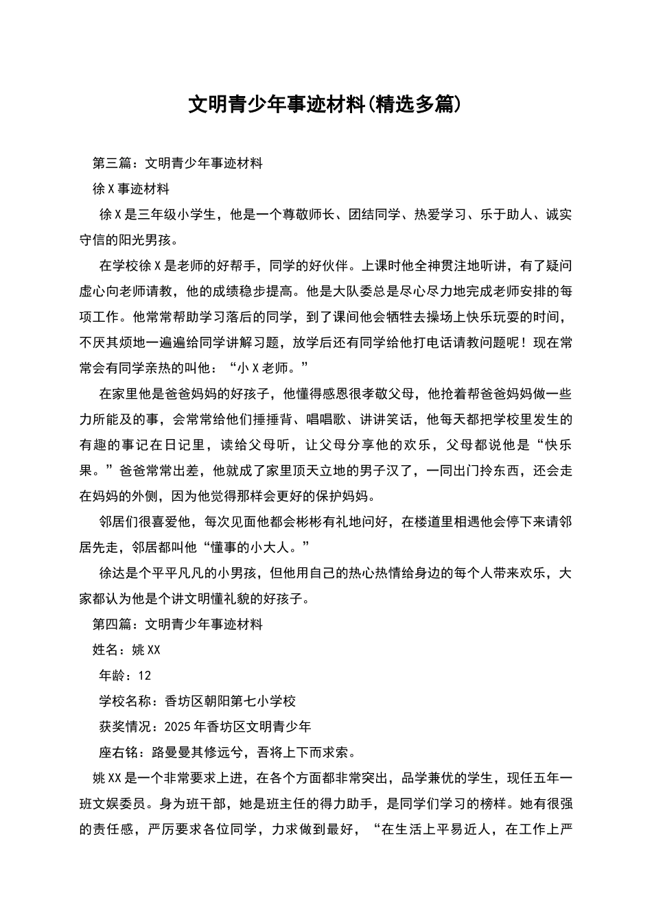 文明青少年事迹材料_第1页