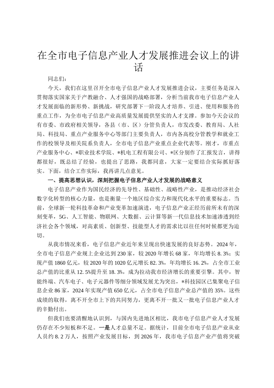 在全市电子信息产业人才发展推进会议上的讲话_第1页
