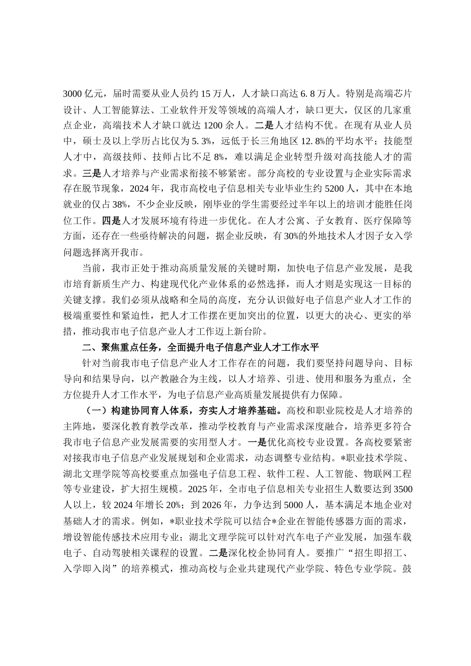 在全市电子信息产业人才发展推进会议上的讲话_第2页