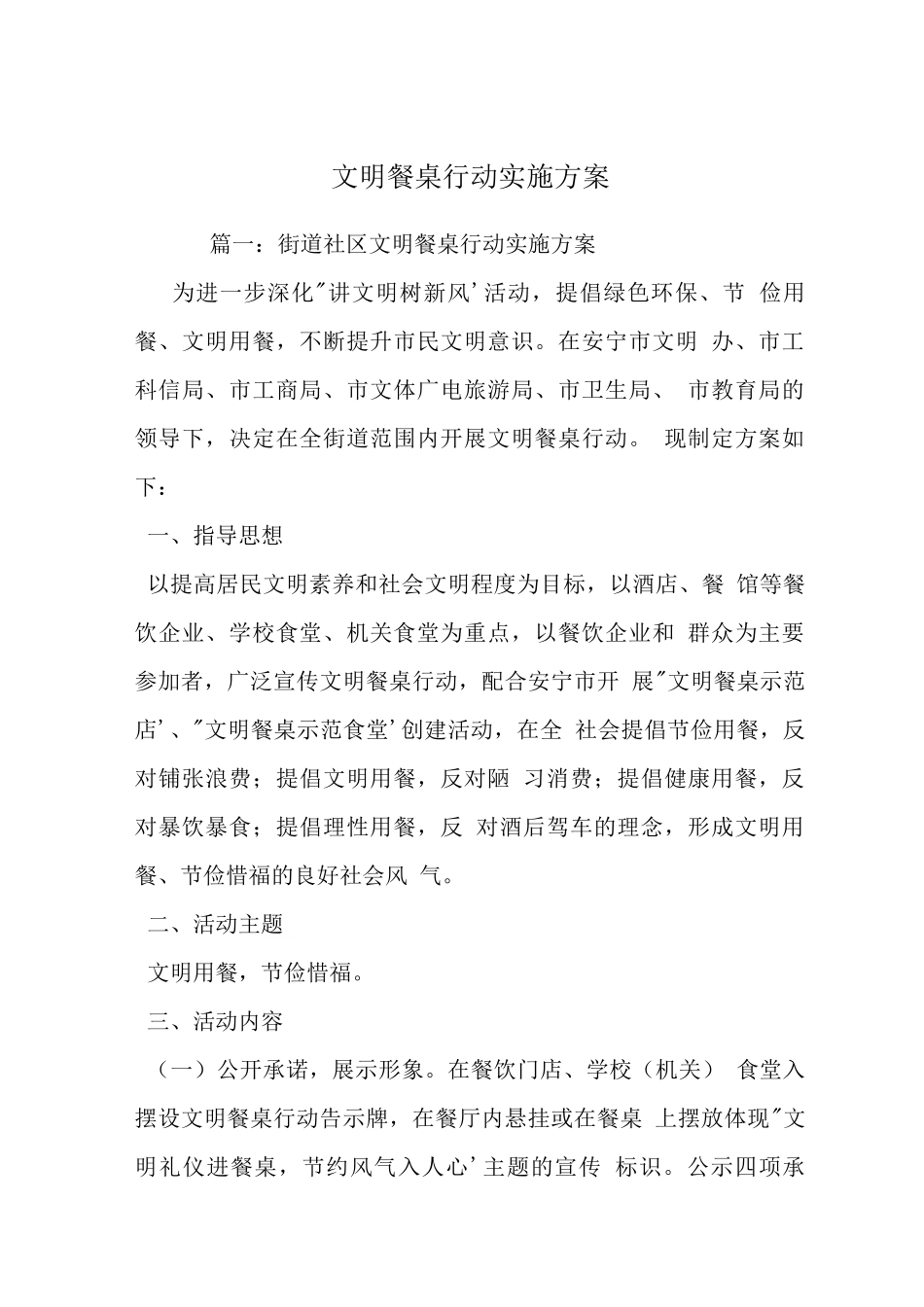 文明餐桌行动实施方案_第1页
