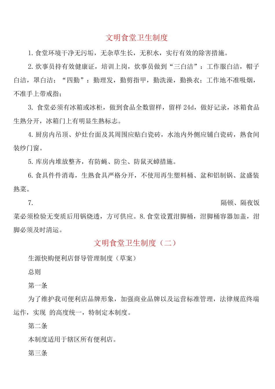 文明食堂卫生制度_第1页