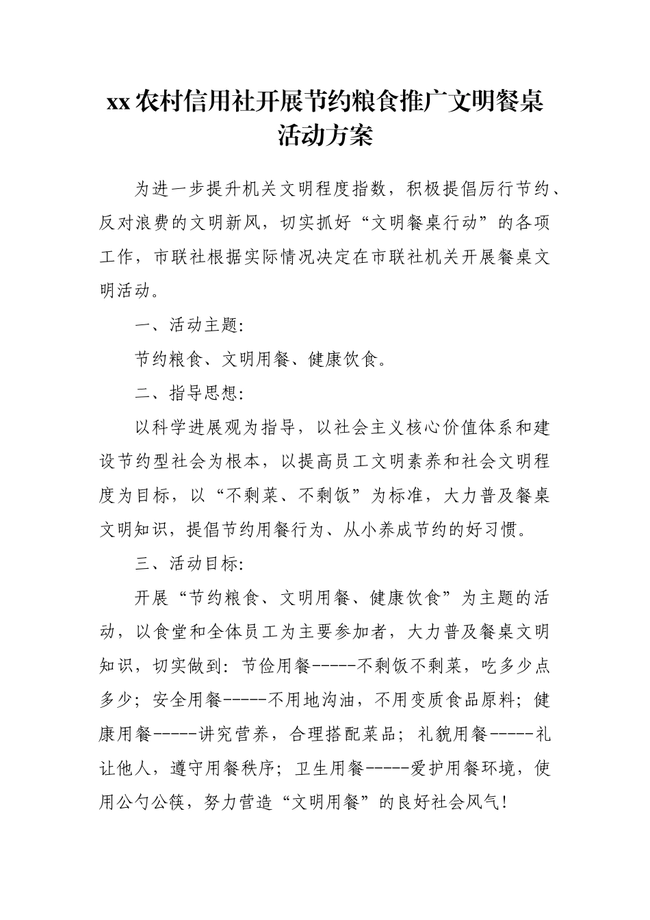 文明餐桌活动方案_第1页