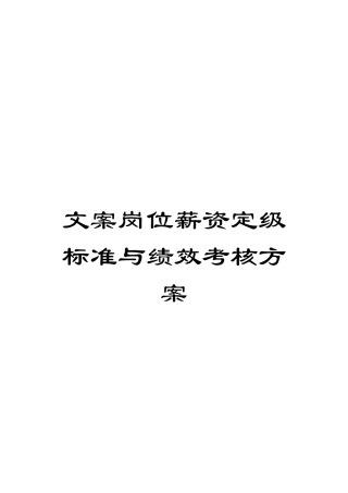 文案岗位薪资定级标准与绩效考核方案