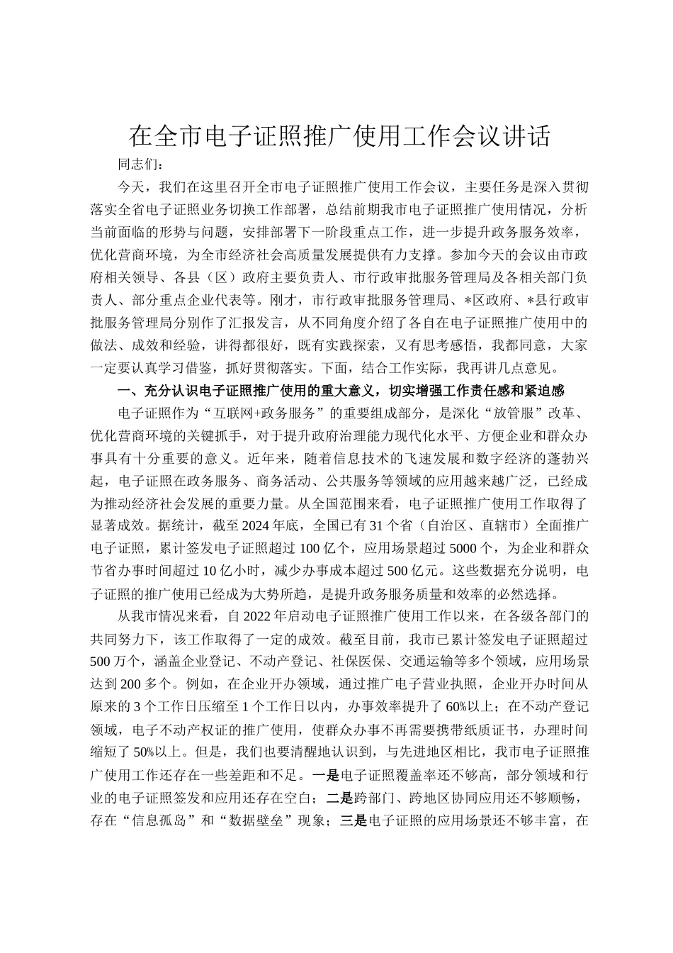 在全市电子证照推广使用工作会议讲话_第1页