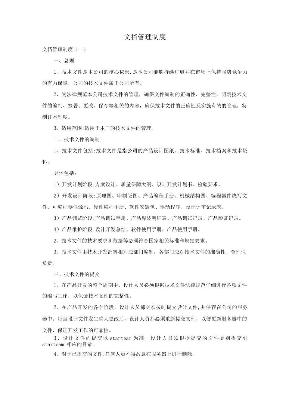 文档管理制度_第1页
