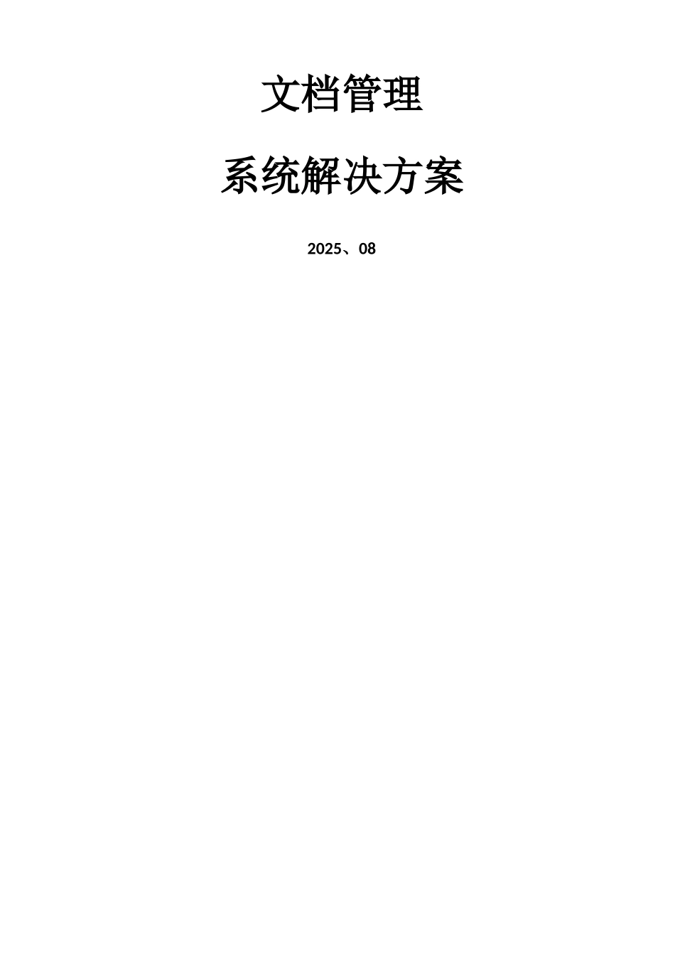 文档管理系统方案_第1页