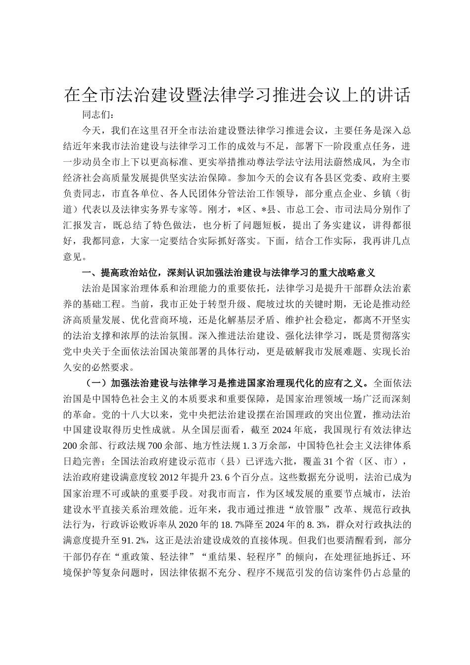在全市法治建设暨法律学习推进会议上的讲话_第1页