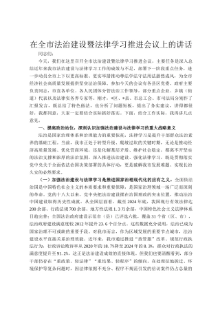 在全市法治建设暨法律学习推进会议上的讲话