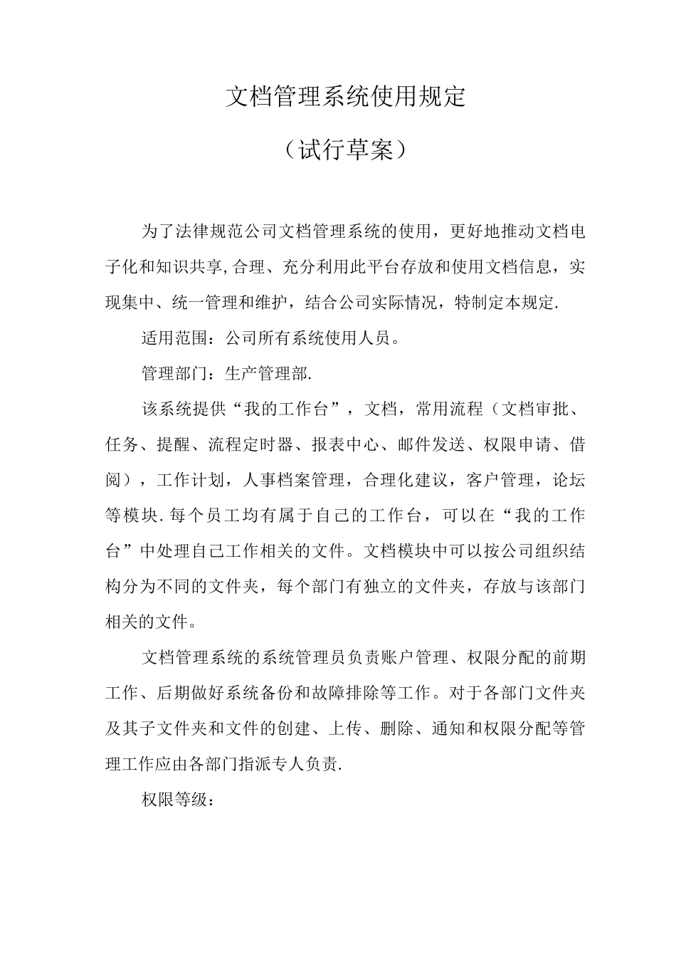 文档管理系统使用规定_第1页
