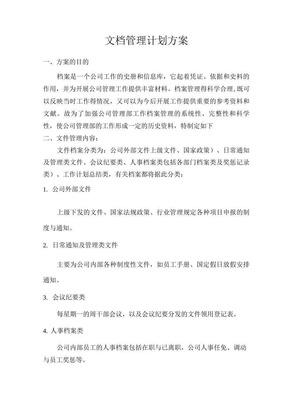 文档管理计划方案_第1页