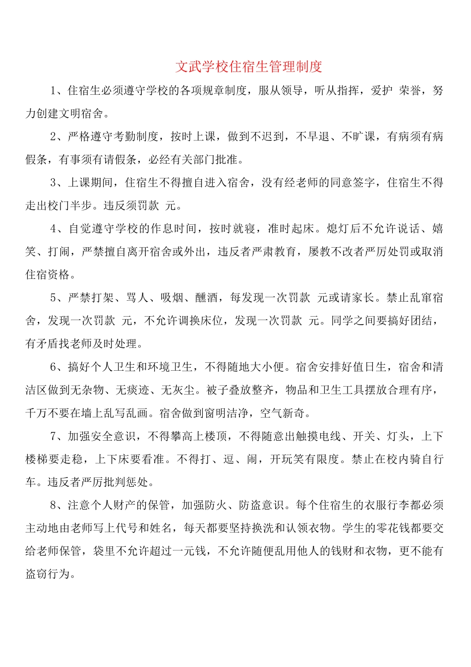 文武学校住宿生管理制度_第1页