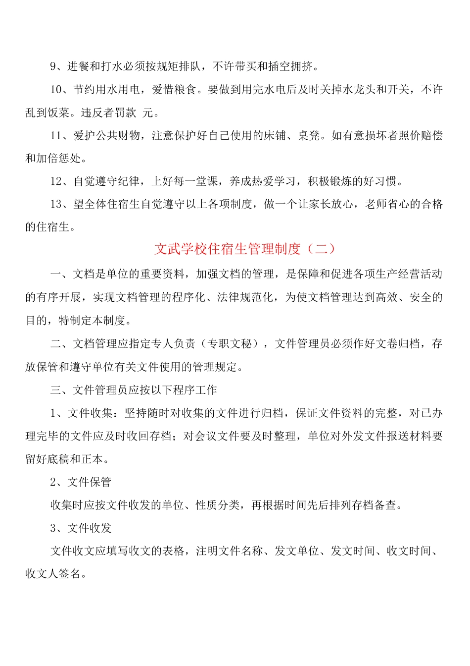 文武学校住宿生管理制度_第2页