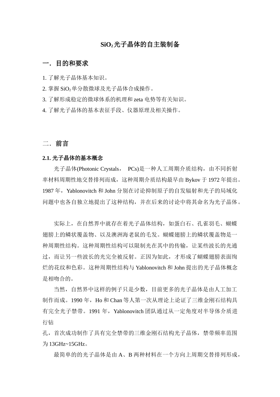 文档：资料：SiO2光子晶体教材_第1页