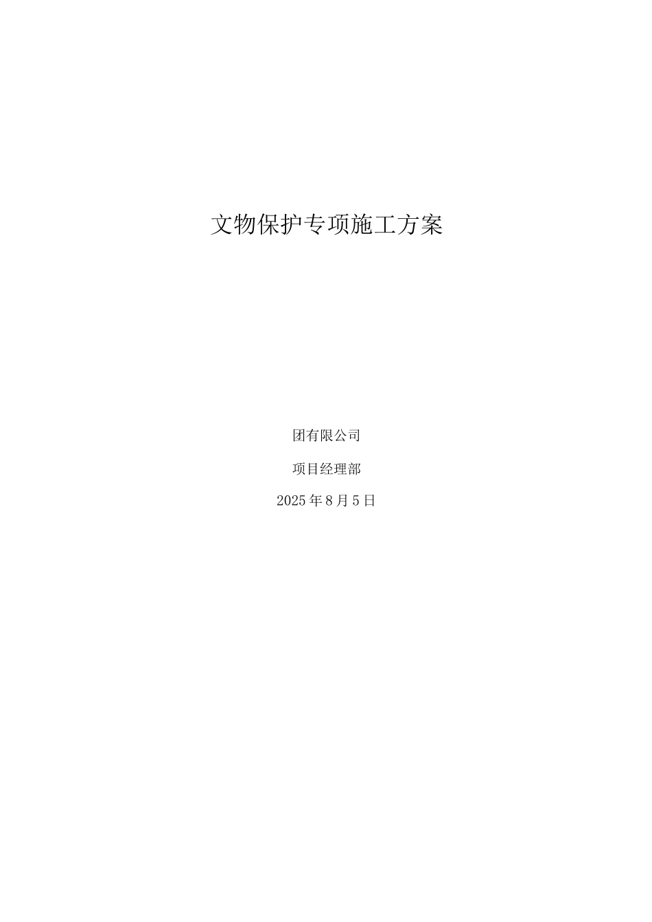 文物保护专项施工方案_第1页