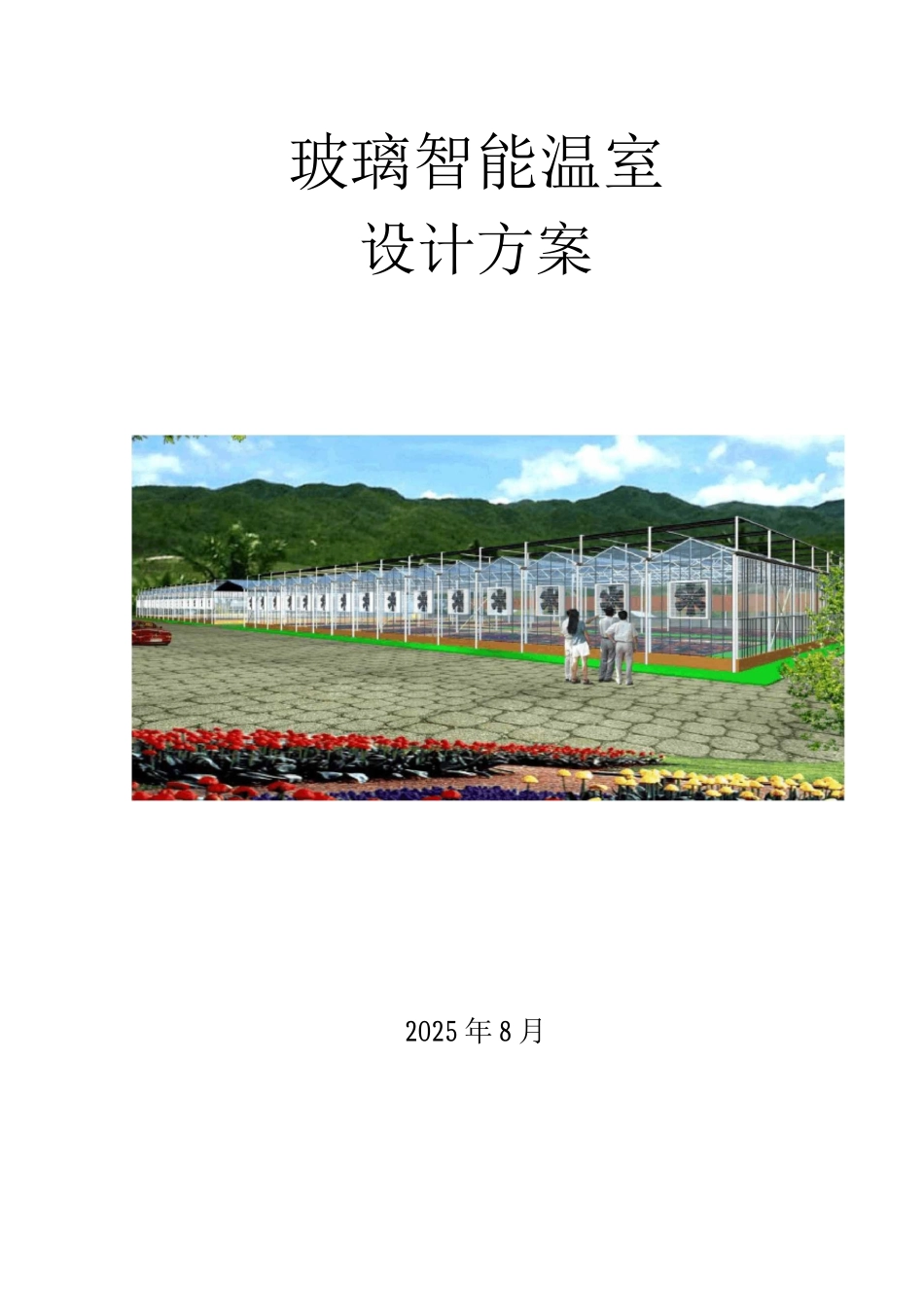 文洛式玻璃温室设计方案_第1页