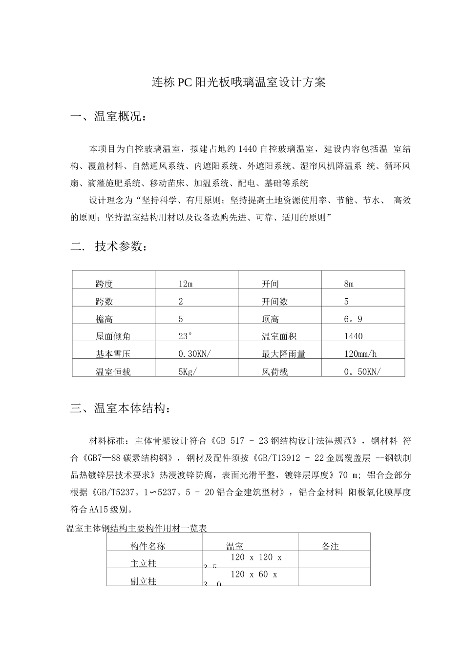 文洛式玻璃温室设计方案_第2页