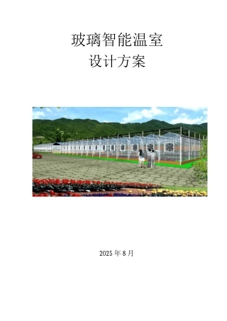 文洛式玻璃温室设计方案