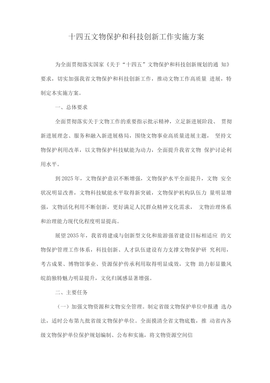 文物保护和科技创新工作实施方案_第1页