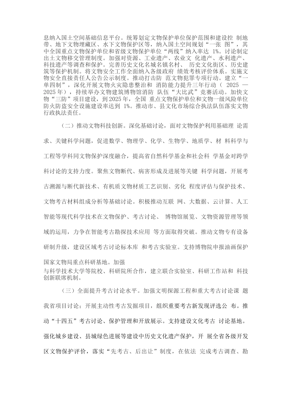 文物保护和科技创新工作实施方案_第2页