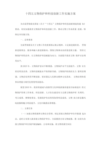 文物保护和科技创新工作实施方案