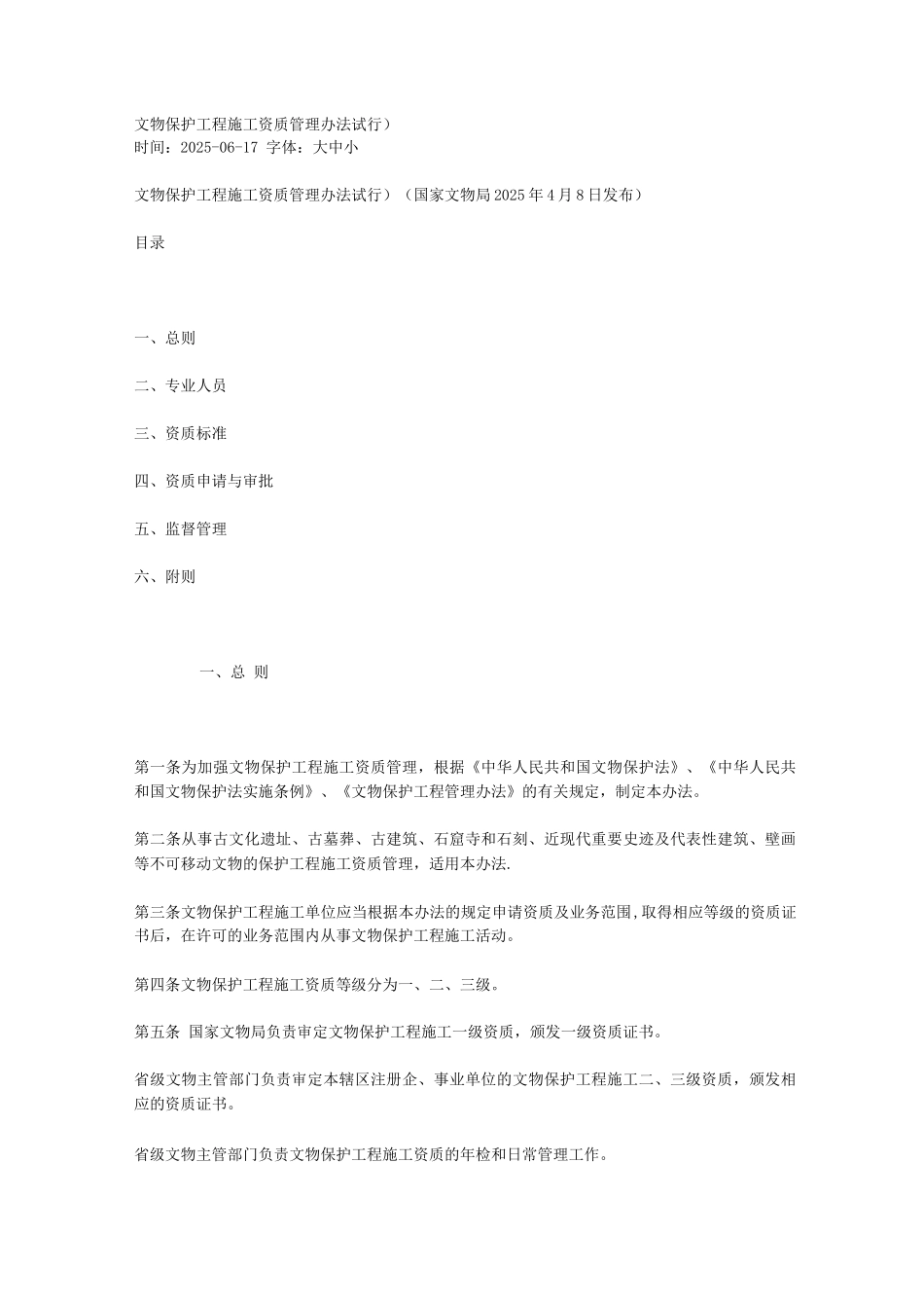 文物保护工程施工资质管理办法_第1页