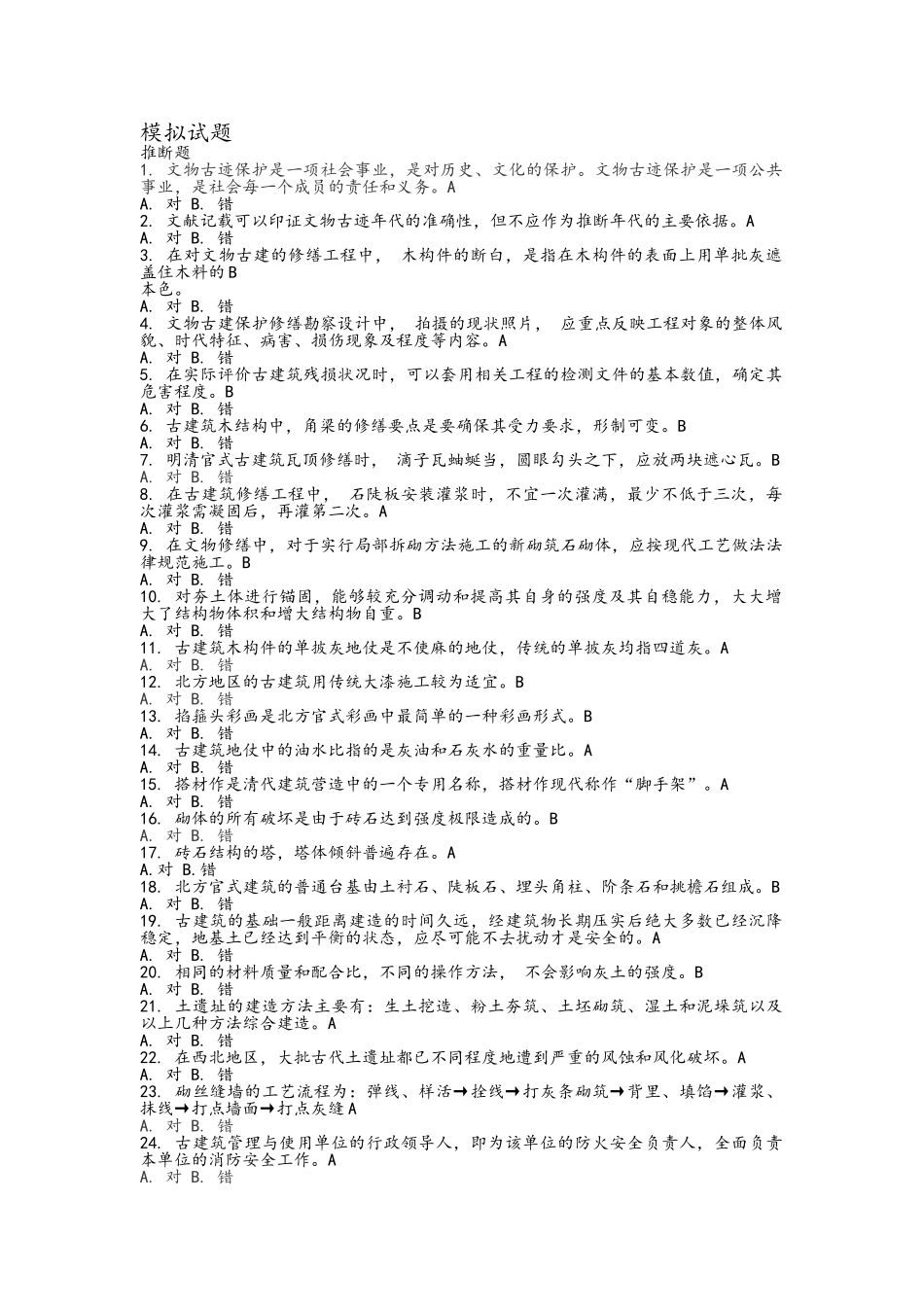 文物保护工程专业人员资质考核复习指南-古建筑_第1页