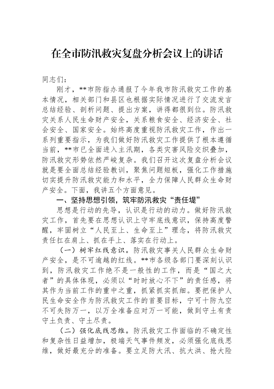 在全市防汛救灾复盘分析会议上的讲话_第1页