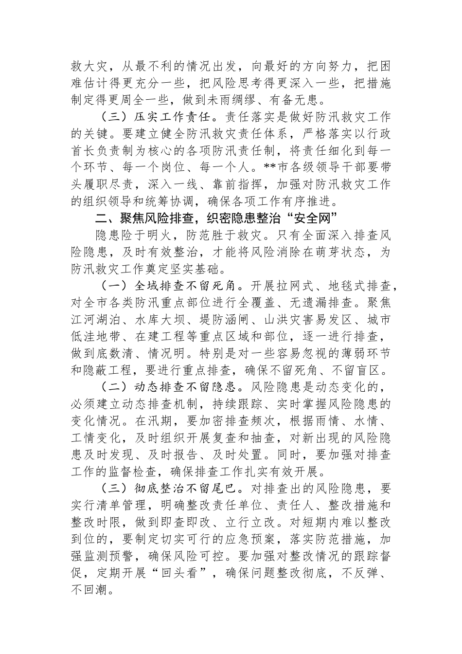 在全市防汛救灾复盘分析会议上的讲话_第2页