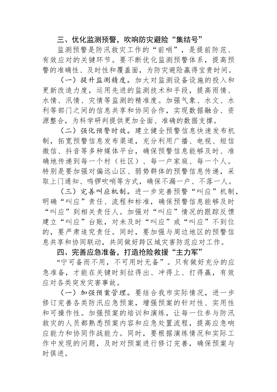 在全市防汛救灾复盘分析会议上的讲话_第3页