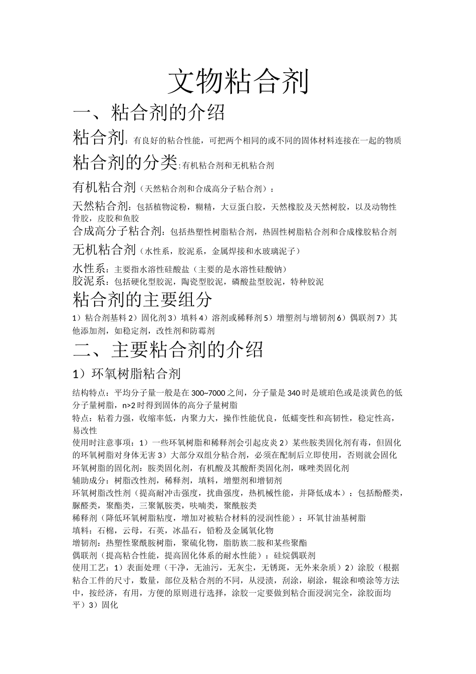 文物保护材料学（文物粘合剂）_第1页