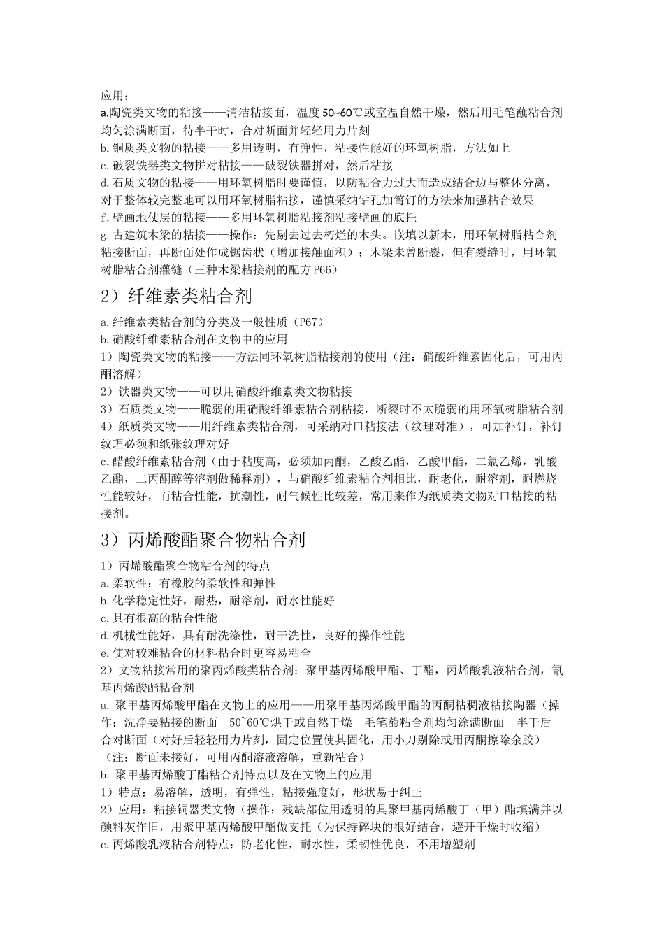 文物保护材料学（文物粘合剂）_第2页