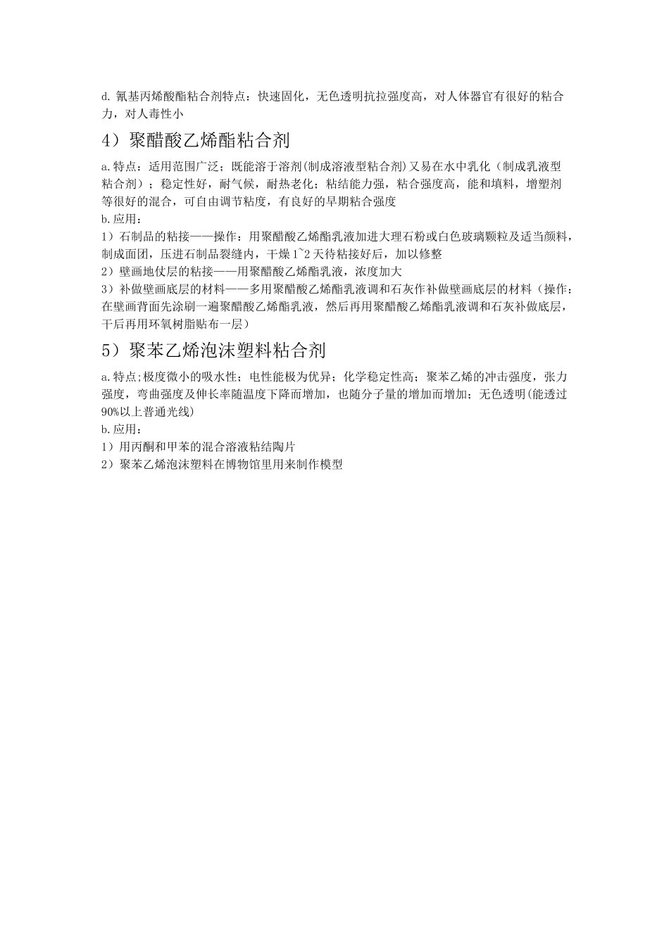 文物保护材料学（文物粘合剂）_第3页