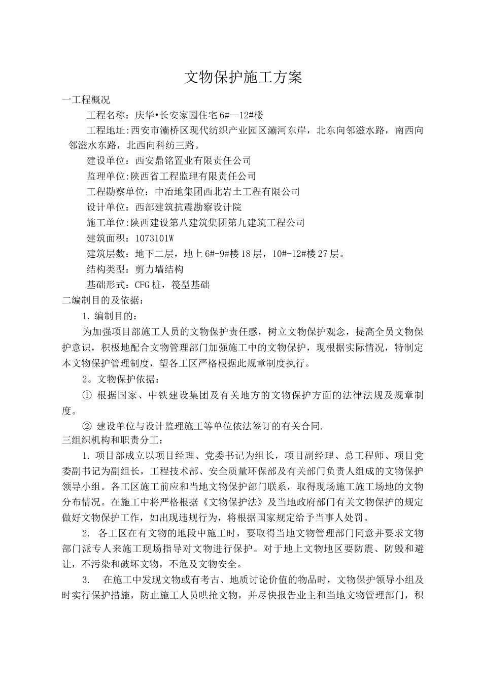 文物保护施工方案_第2页