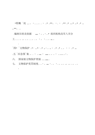 文物保护施工方案