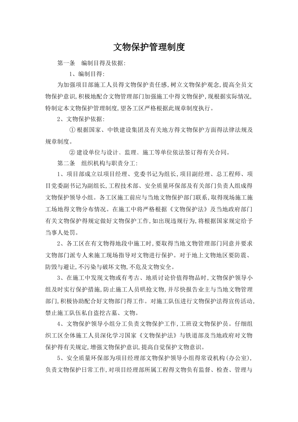 文物保护措施_第1页