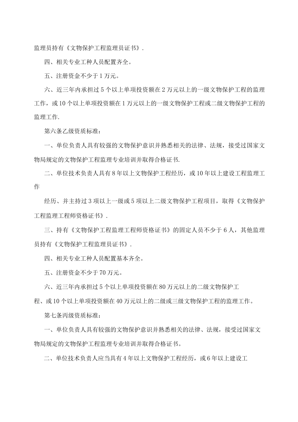 文物保护工程监理资质管理办法_第2页