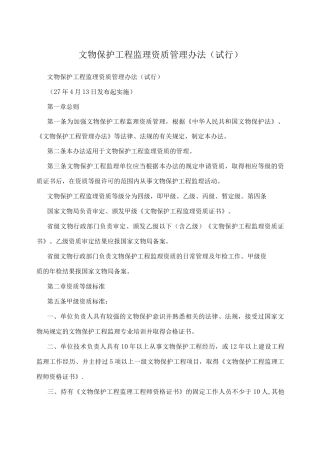 文物保护工程监理资质管理办法