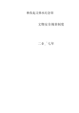 文物安全管理制度